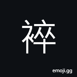 Ideograph clothes that have no lining (usually for summer wear) CJK Symbol
