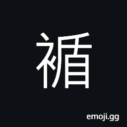 Ideograph clothes, the central suture; seams on the back (said of clothes) CJK Symbol