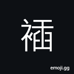 Ideograph clothes with thick hem, to adjust, to regulate CJK Symbol