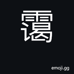 Ideograph cloudy sky, haze; calm, peaceful CJK Symbol