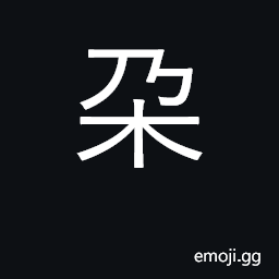 Ideograph cluster of flowers; earlobe CJK Symbol