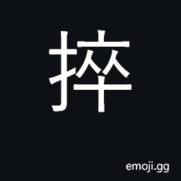 Ideograph clutch, grasp; pull up; contradict CJK Symbol