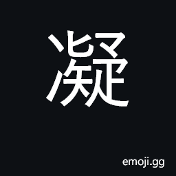 Ideograph coagulate; congeal; freeze CJK Symbol