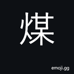Ideograph coal, coke, charcoal, carbon CJK Symbol