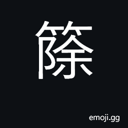 Ideograph coarse bamboo mat; ugly CJK Symbol
