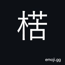 Ideograph coarse, crude; plant CJK Symbol