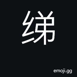 Ideograph coarse pongee, kind of heavy silk CJK Symbol