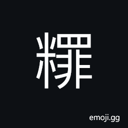 Ideograph coarse rice, red rice CJK Symbol