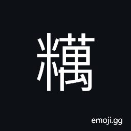 Ideograph coarse rice -- unhulled, (interchangeable 糲) coarse -- of grain CJK Symbol