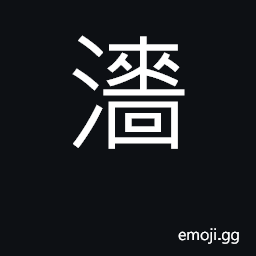 Ideograph coarse, rough; astringent CJK Symbol