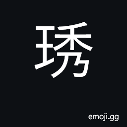 Ideograph coarse variety of jasper or jade CJK Symbol