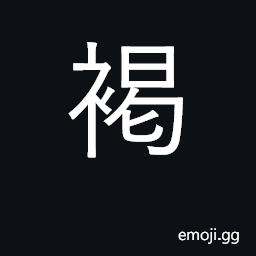 Ideograph coarse woolen cloth; dull, dark CJK Symbol