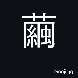 Ideograph cocoon; callus, blister CJK Symbol