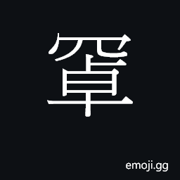 Ideograph coek3 Symbol