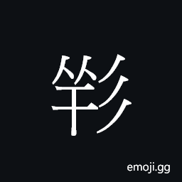 Ideograph coeng4 Symbol