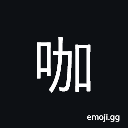 Ideograph coffee; a phonetic CJK Symbol