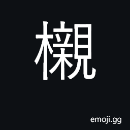 Ideograph coffin; tung tree CJK Symbol