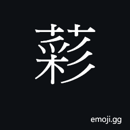 Ideograph coi2 Symbol