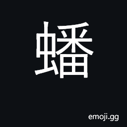 Ideograph coil; coiling, curling; occupy CJK Symbol