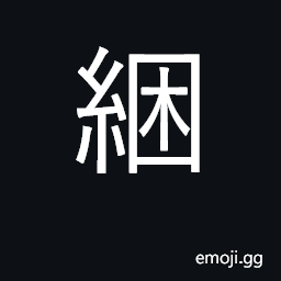 Ideograph coil, roll, bundle, tie up CJK Symbol