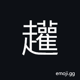 Ideograph coiled; curled; not stretched; contracted CJK Symbol