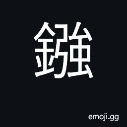 Ideograph coins, money, wealth; (Cant.) 鏹水, sulfuric acid CJK Symbol