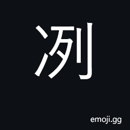 Ideograph cold and raw; pure, clear CJK Symbol