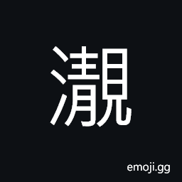 Ideograph cold; chilly, (ancient form of 凈) clean; pure; to purify CJK Symbol