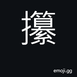 Ideograph (coll.) hold; grip; grasp CJK Symbol