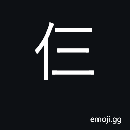 Ideograph (coll.) three (cannot be followed by a measure word) CJK Symbol