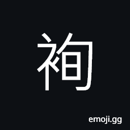Ideograph collar, a throat-band to hold the hat, a tassel; a fringe, (same as 袨) in full dress, black colored ceremonial dress CJK Symbol