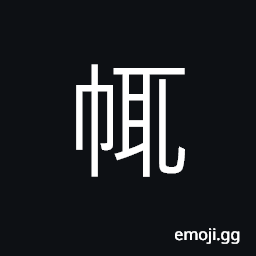 Ideograph collar, the front of a Chinese gown, lapel of a Chinese dress worn by the literati in former days CJK Symbol