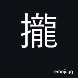 Ideograph collect, bring together CJK Symbol