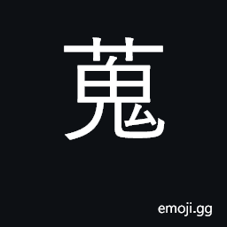 Ideograph collect, gather, assemble; seek; spring hunt; assemble for war CJK Symbol