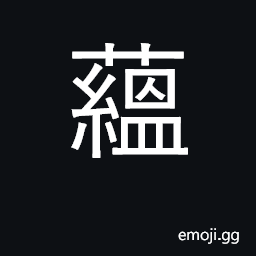 Ideograph collect, gather, store; profound; (Budd.) skandha CJK Symbol