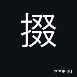 Ideograph collect, gather up, pick up CJK Symbol