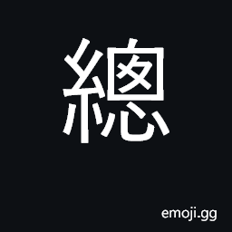 Ideograph collect; overall, altogether CJK Symbol