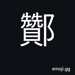 Ideograph collect; small administration CJK Symbol