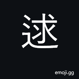 Ideograph collect, unite; match, pair CJK Symbol