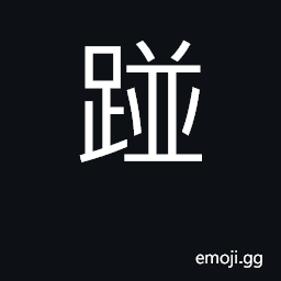 Ideograph collide, bump into CJK Symbol