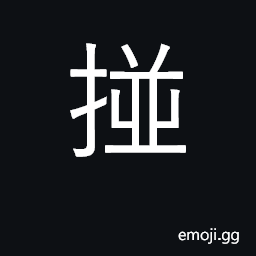 Ideograph collide; meet unexpectedly CJK Symbol