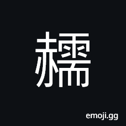Ideograph color of the fire, color fading, (interchangeable 渝) to change mind, another name of Chongqing CJK Symbol