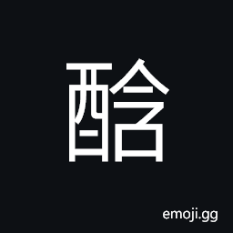 Ideograph color of the wine, dark red color of the face, (non-classical form of 酣) intoxicated, merry, as with drink CJK Symbol