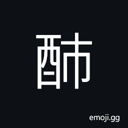 Ideograph color of the wine, smell of alcohol CJK Symbol