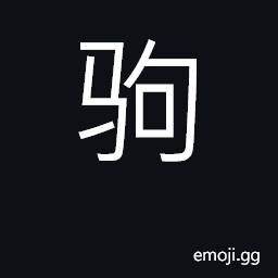 Ideograph colt; fleet, swift; sun; surname CJK Symbol