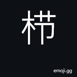 Ideograph comb; comb out; weed out, elimininate CJK Symbol