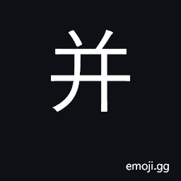 Ideograph combine, annex; also, what's more CJK Symbol