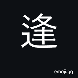 Ideograph come upon, happen meet; flatter CJK Symbol