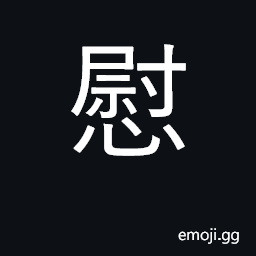 Ideograph comfort, console, calm CJK Symbol