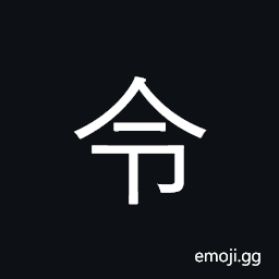 Ideograph command, order; 'commandant', magistrate; allow, cause CJK Symbol